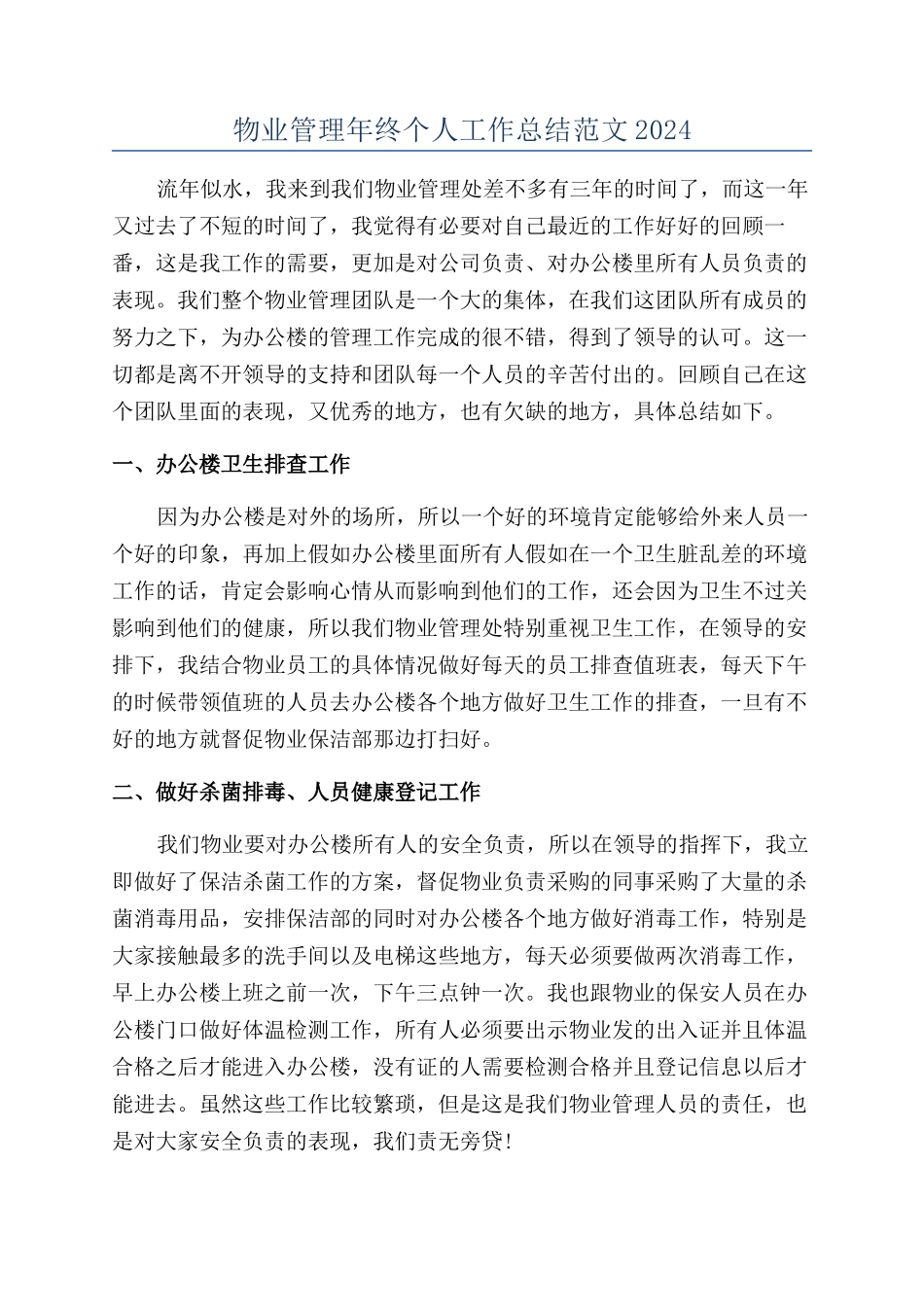 物业管理年终个人工作总结范文2024_第1页