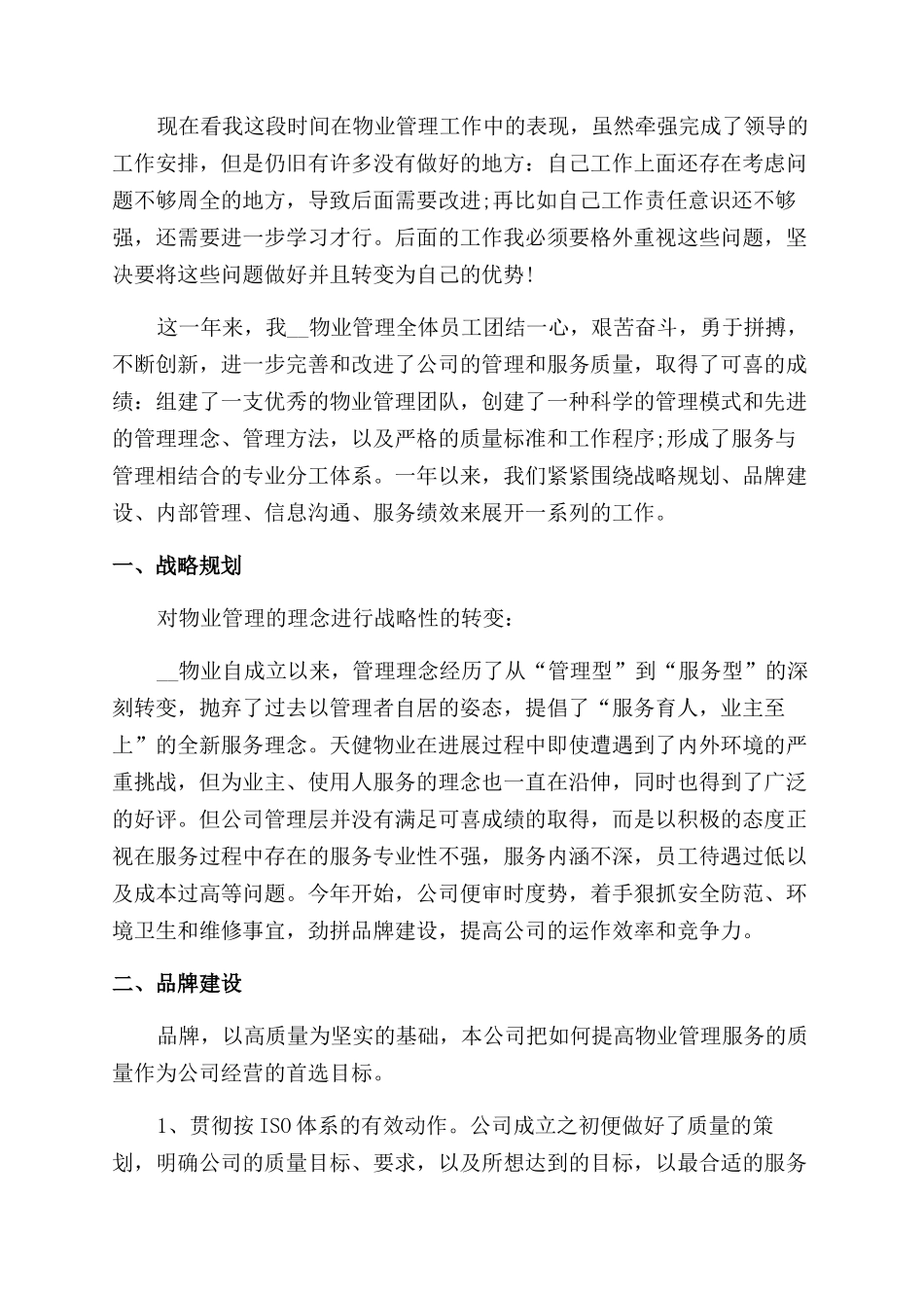 物业管理年终个人工作总结范文2024_第2页
