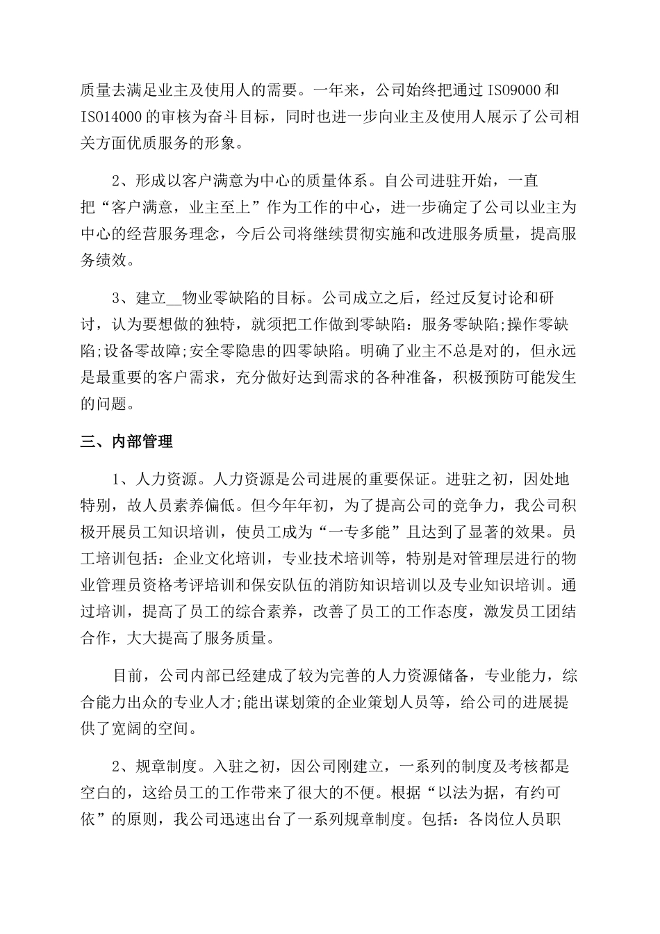物业管理年终个人工作总结范文2024_第3页