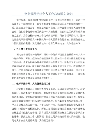 物业管理年终个人工作总结范文2024