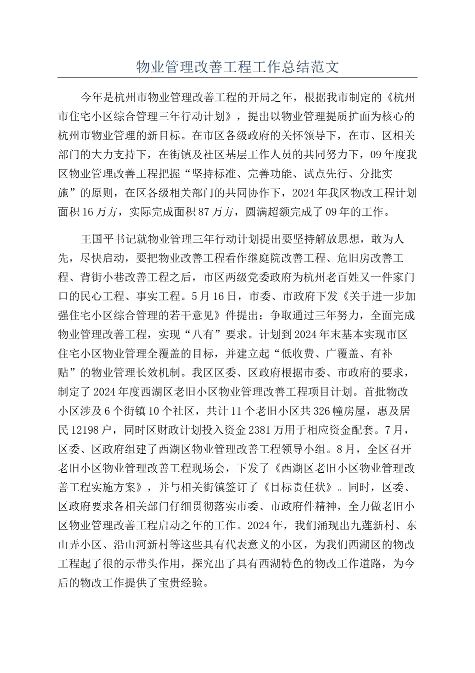 物业管理改善工程工作总结范文_第1页