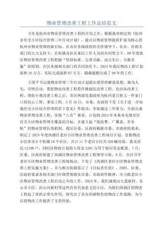 物业管理改善工程工作总结范文