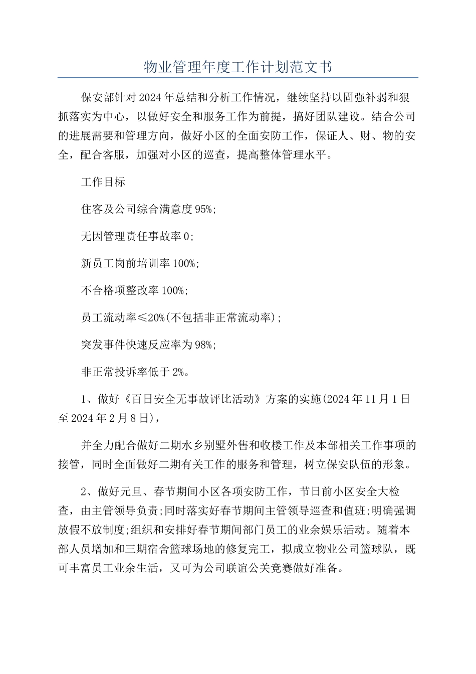 物业管理年度工作计划范文书_第1页