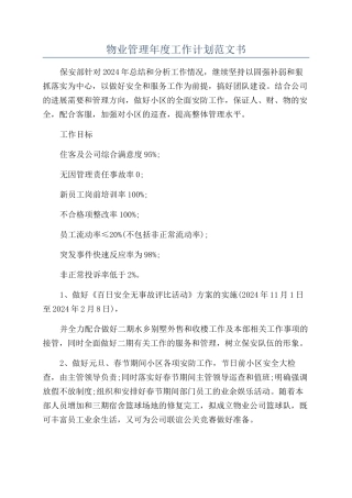 物业管理年度工作计划范文书