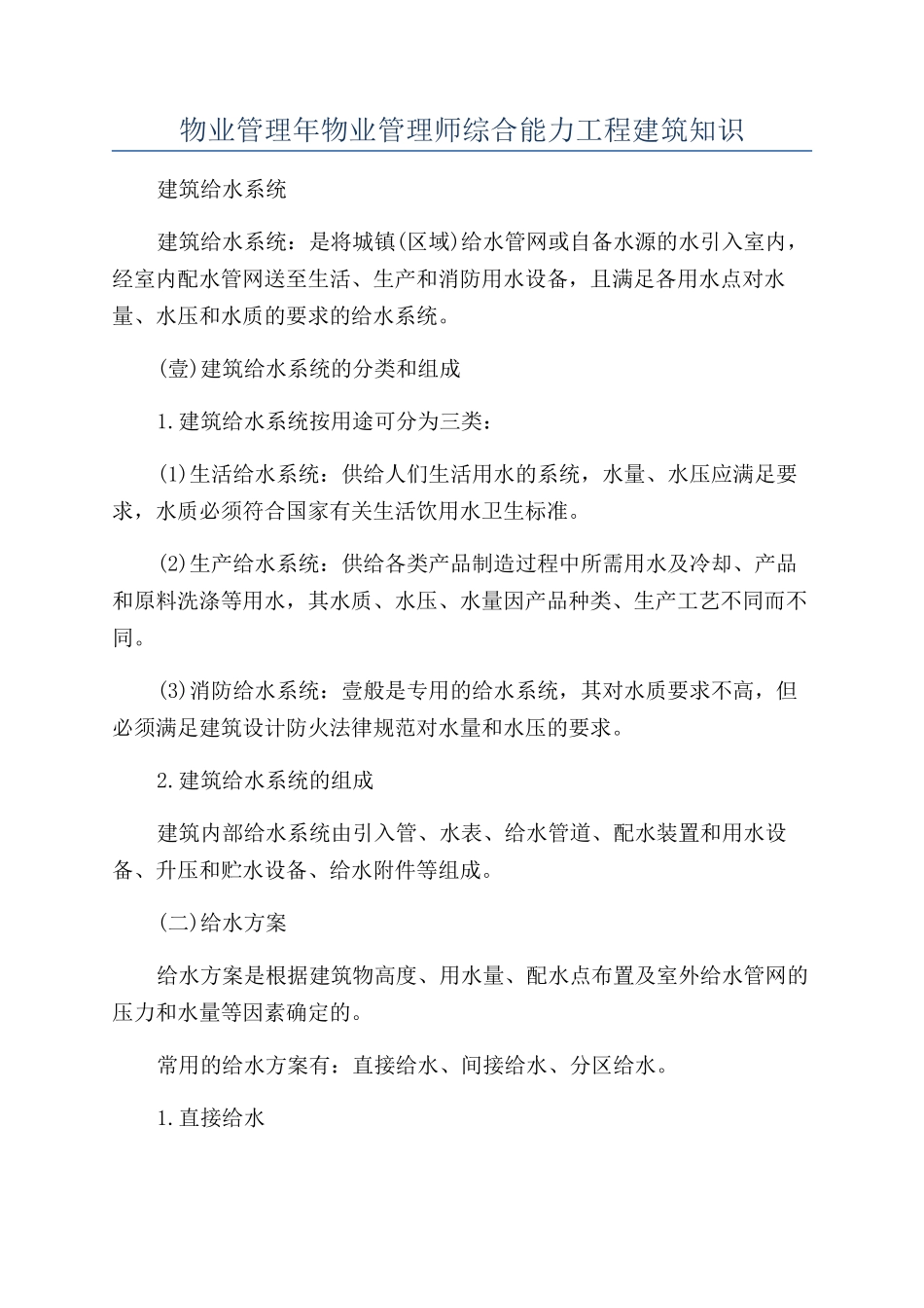 物业管理年物业管理师综合能力工程建筑知识_第1页