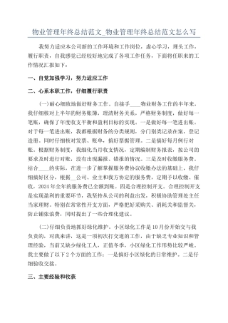 物业管理年终总结范文-物业管理年终总结范文怎么写