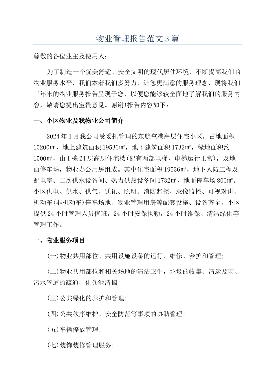 物业管理报告范文3篇_第1页