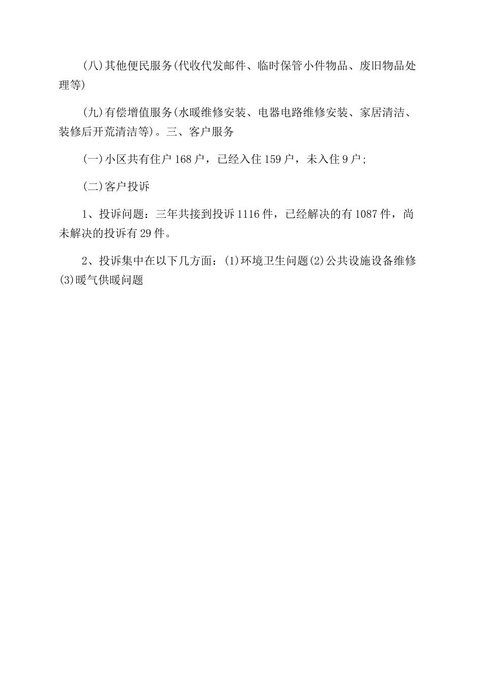 物业管理报告范文3篇_第2页