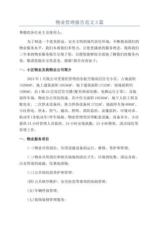 物业管理报告范文3篇