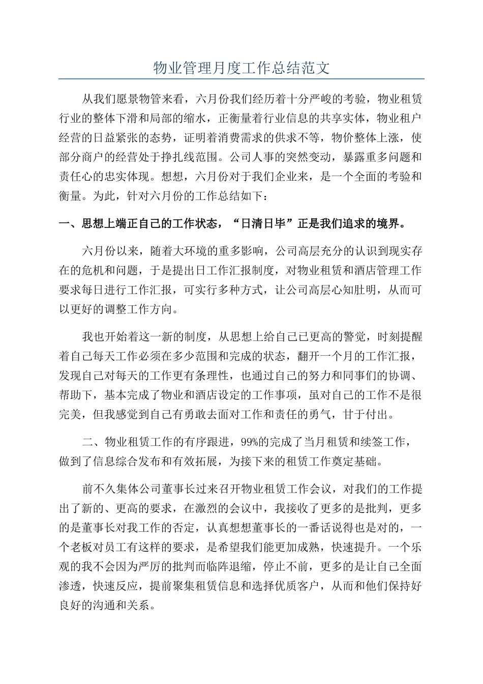 物业管理月度工作总结范文_第1页