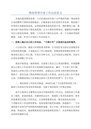 物业管理月度工作总结范文