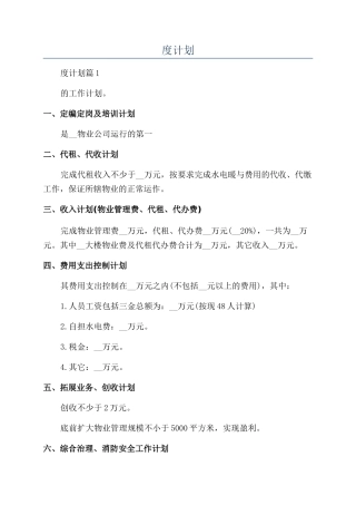 物业管理的年度计划