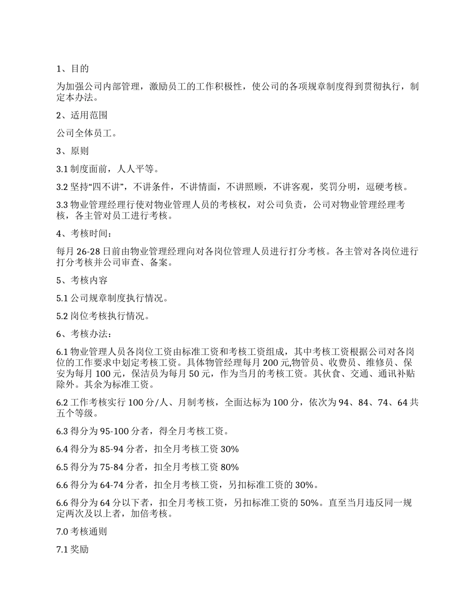 物业管理有限公司考核办法_第1页
