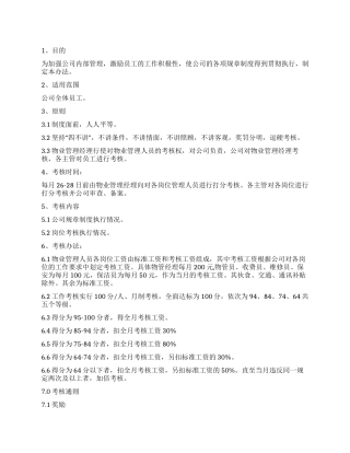 物业管理有限公司考核办法