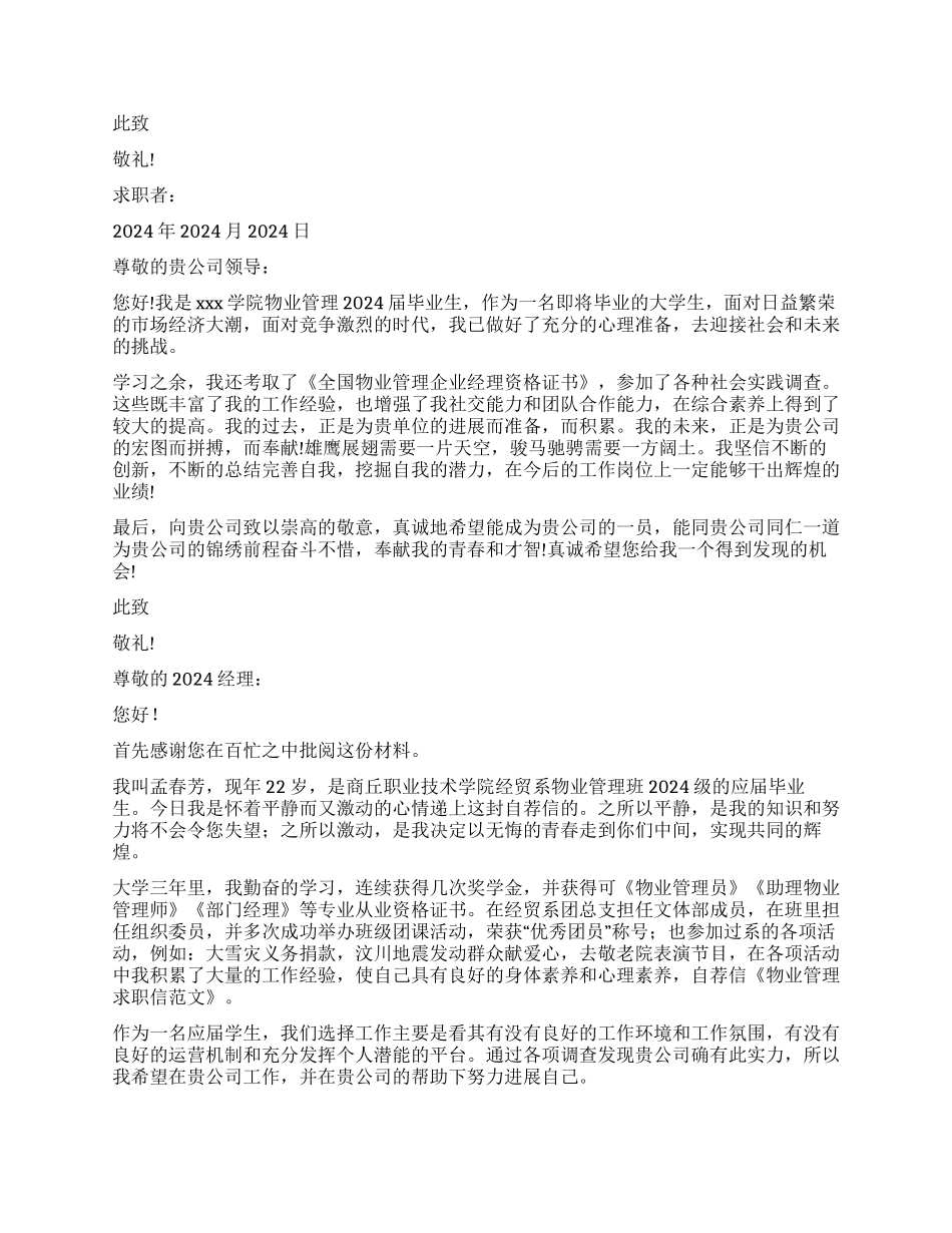 物业管理求职信7篇_第2页