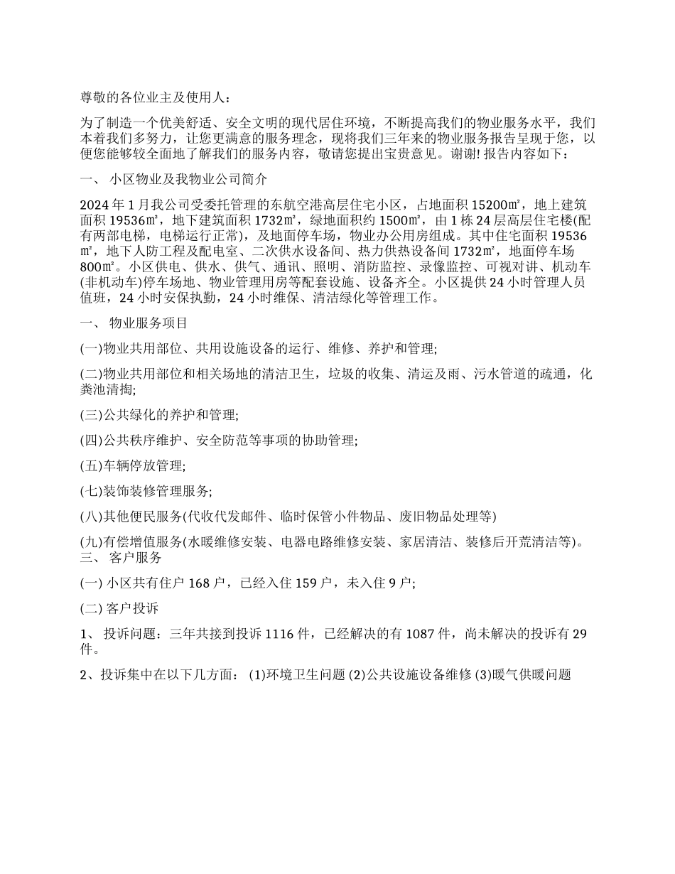 物业管理报告3篇_第1页