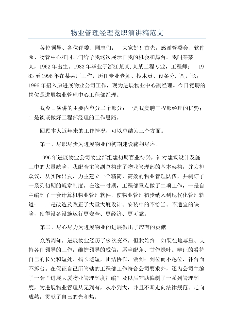 物业管理经理竞职演讲稿范文_第1页