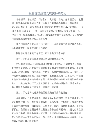 物业管理经理竞职演讲稿范文