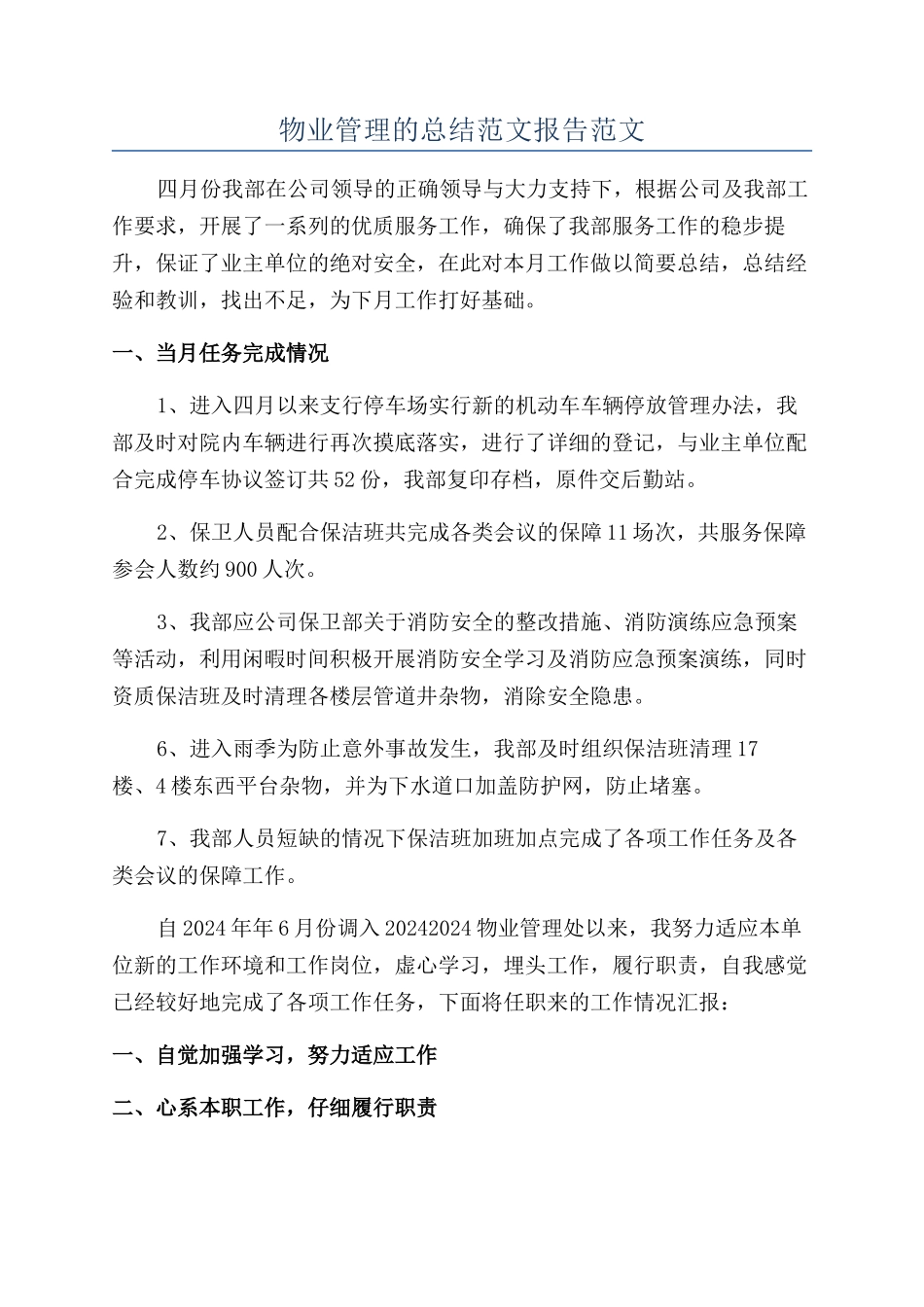 物业管理的总结范文报告范文_第1页