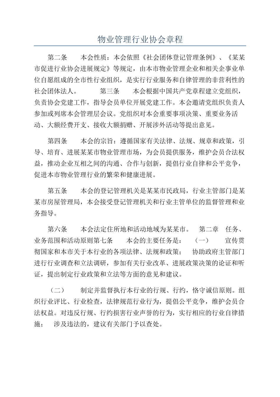 物业管理行业协会章程_第1页