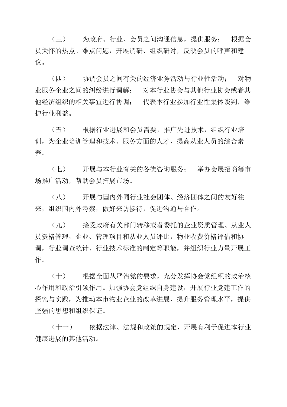 物业管理行业协会章程_第2页