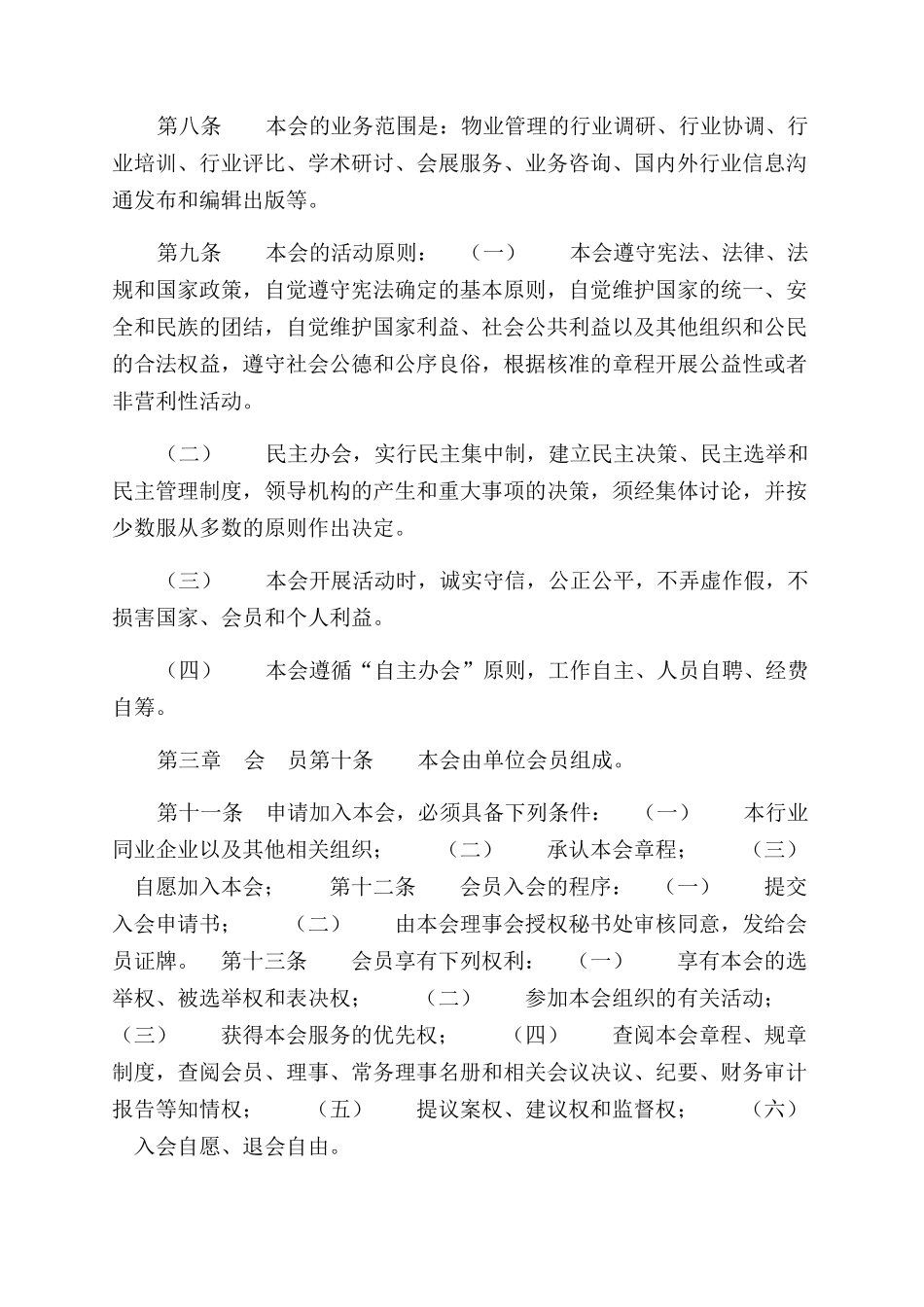 物业管理行业协会章程_第3页