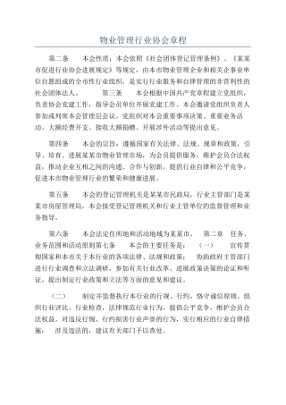 物业管理行业协会章程