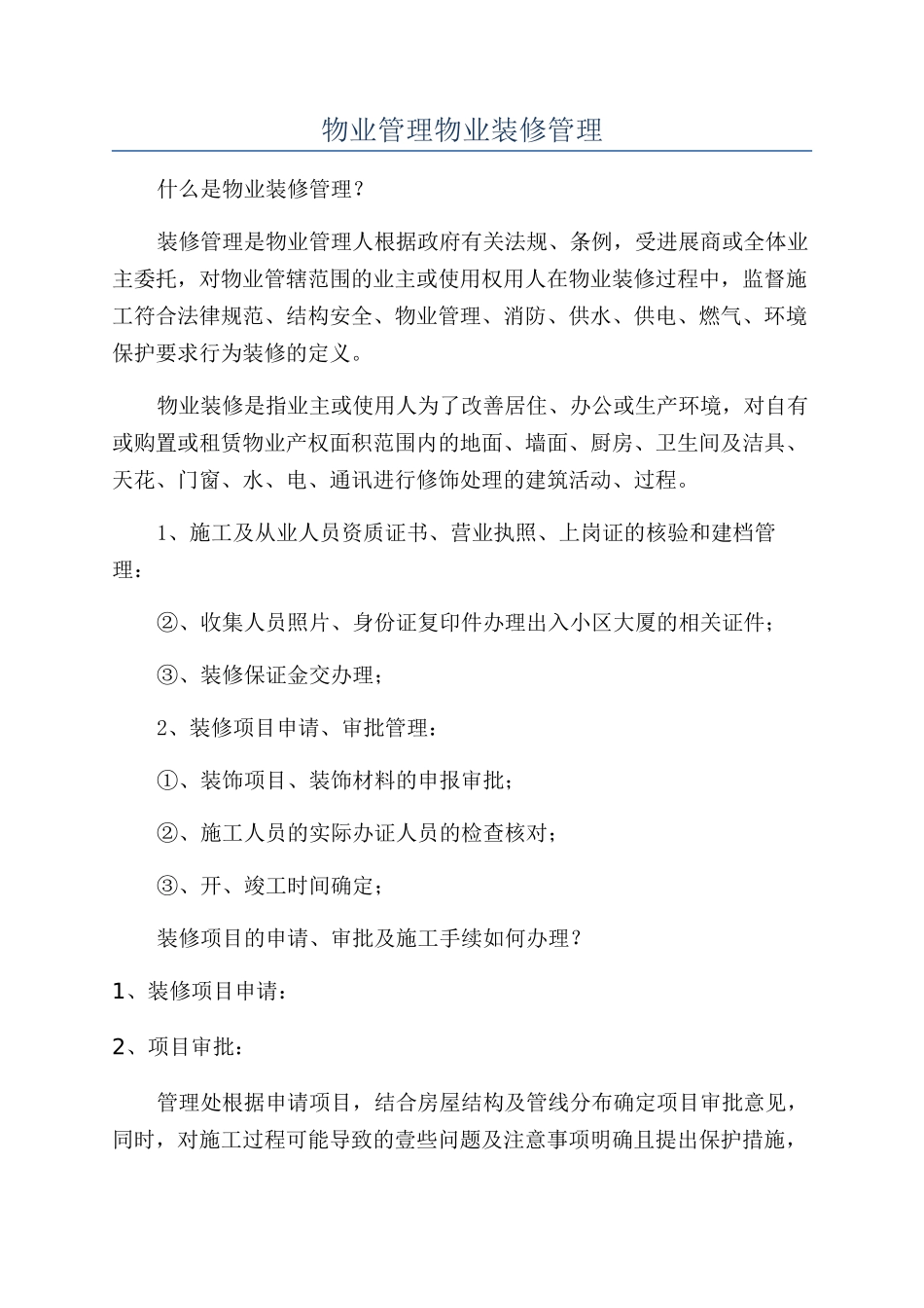 物业管理物业装修管理_第1页