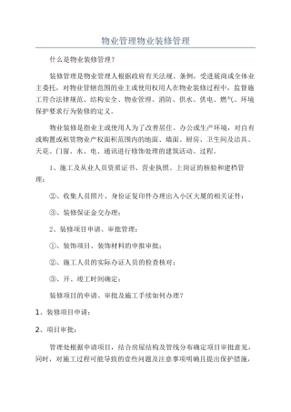 物业管理物业装修管理