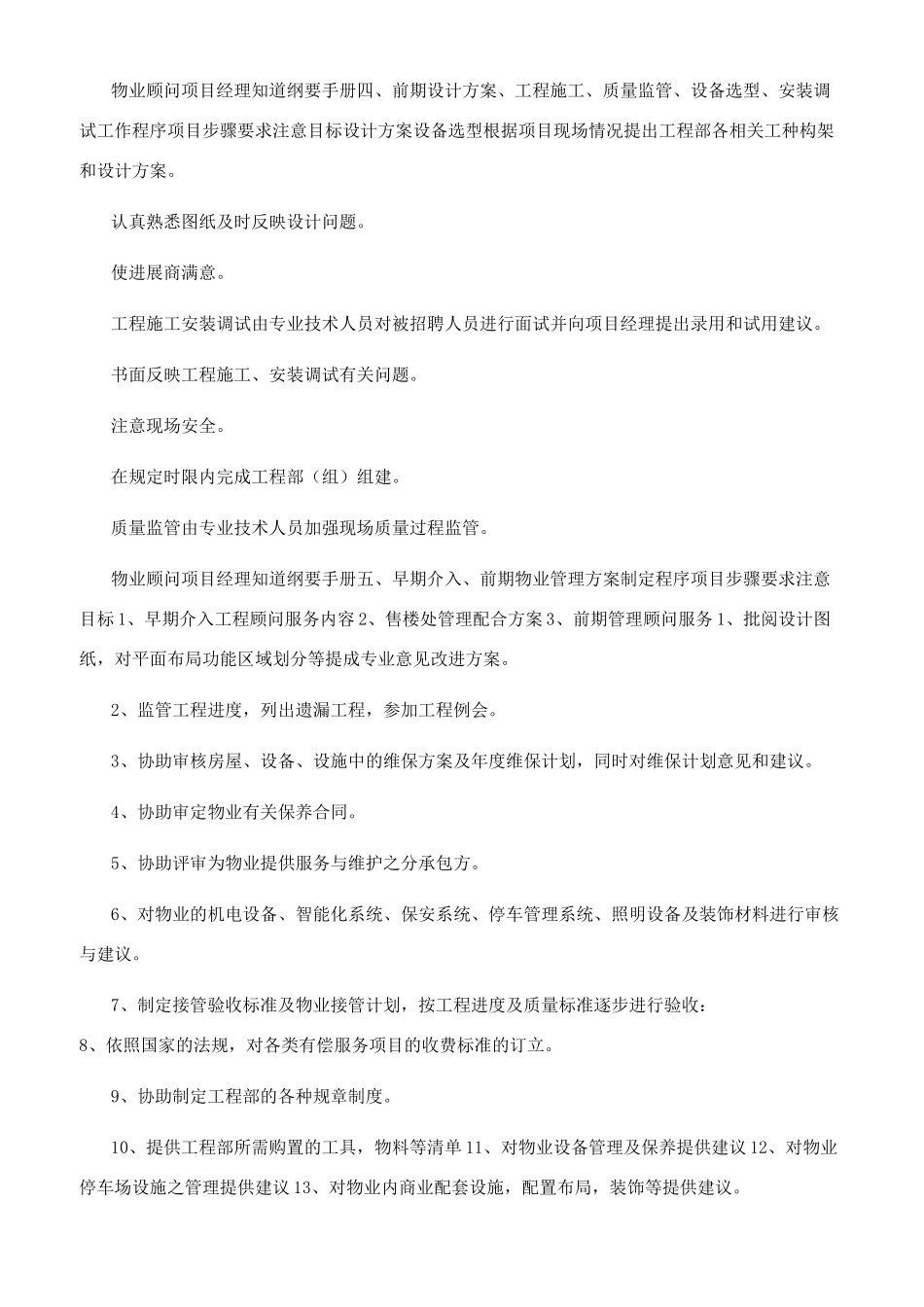 物业管理顾问项目经理指导手册_第3页