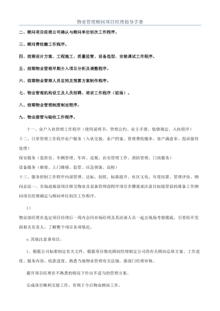 物业管理顾问项目经理指导手册
