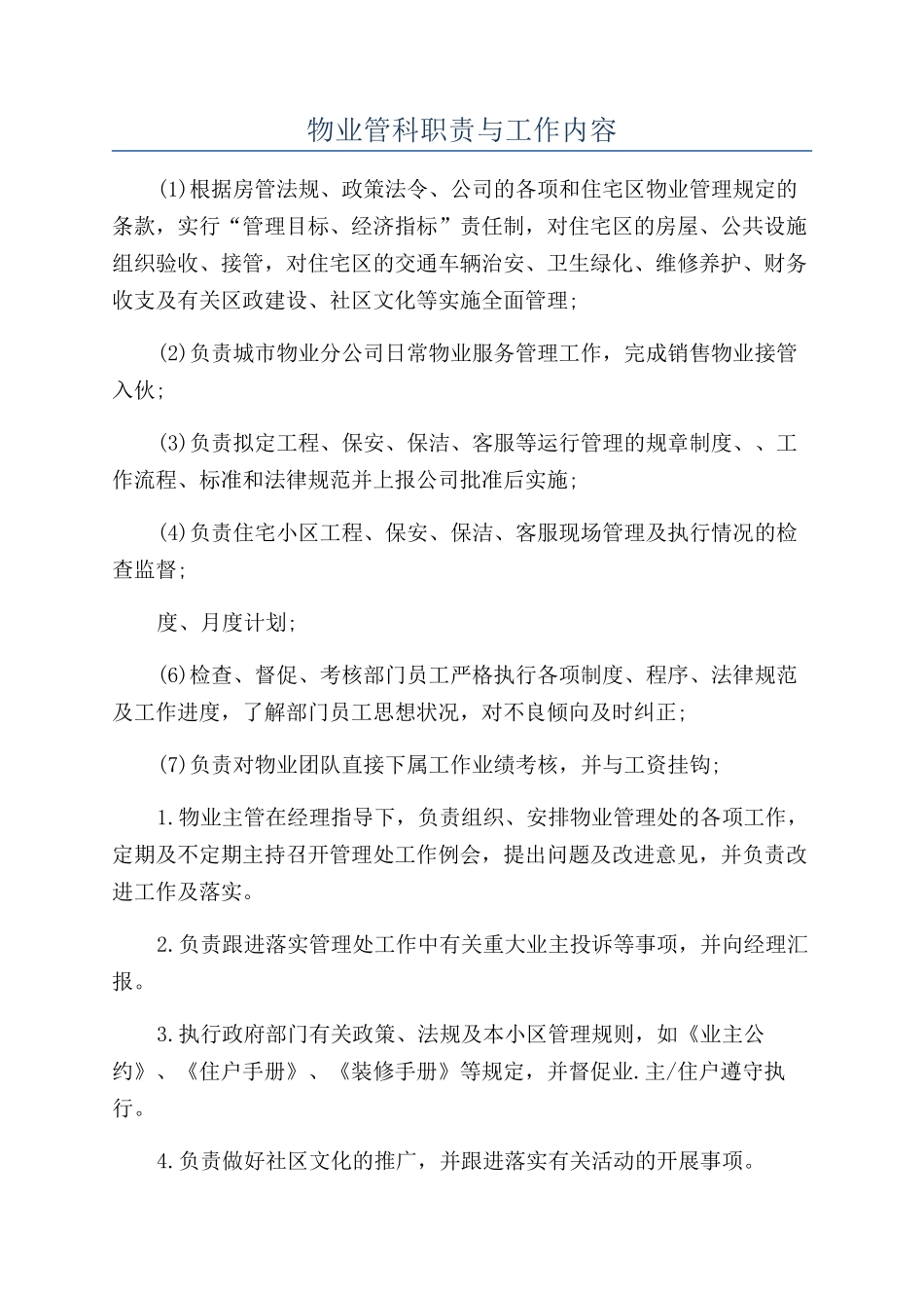 物业管科职责与工作内容_第1页