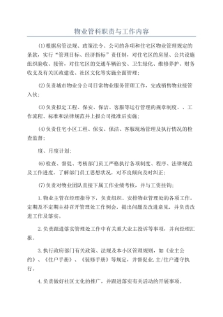 物业管科职责与工作内容