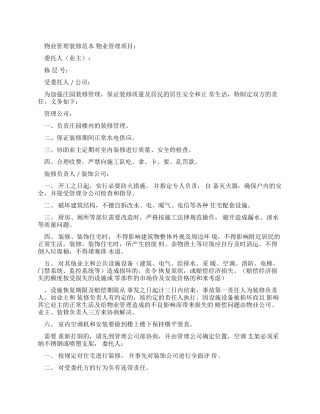 物业管理装修合同范本