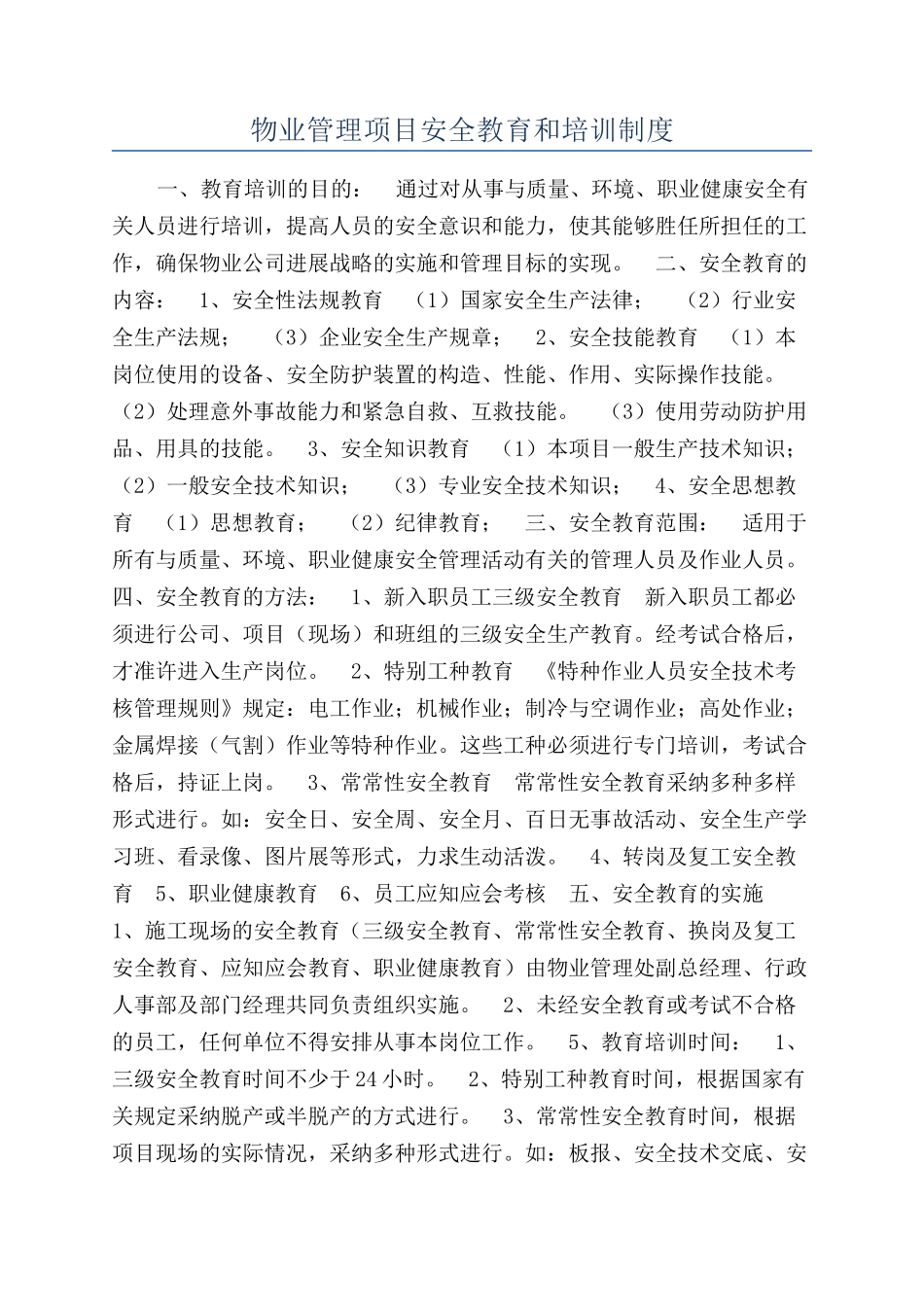 物业管理项目安全教育和培训制度_第1页