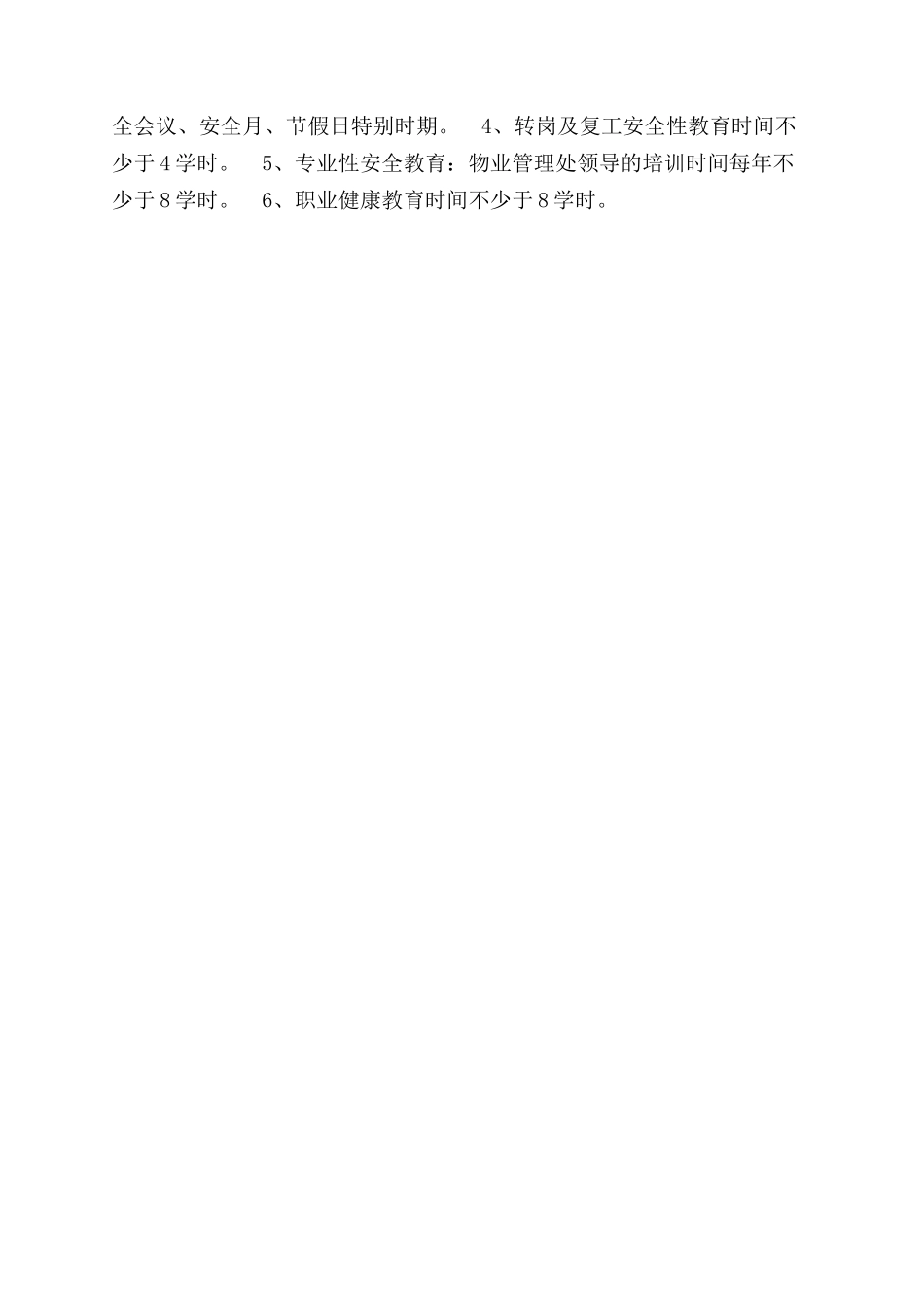 物业管理项目安全教育和培训制度_第2页