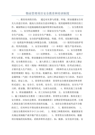 物业管理项目安全教育和培训制度