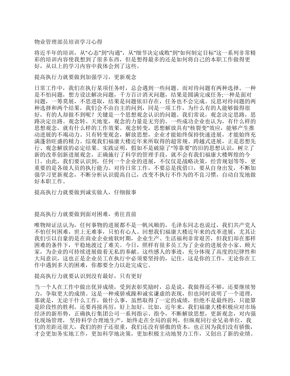 物业管理部员培训学习心得_第1页
