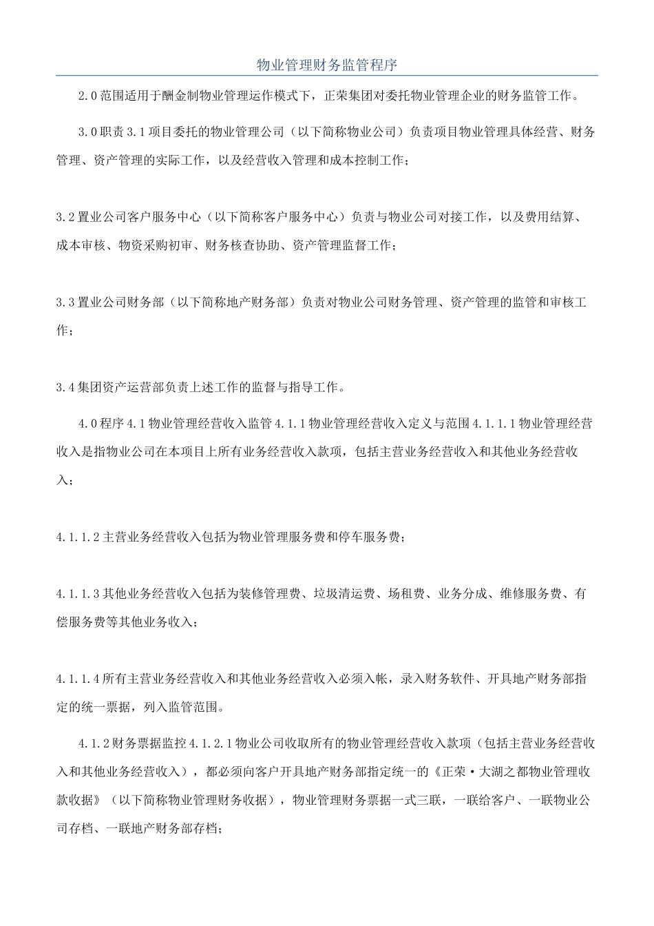 物业管理财务监管程序_第1页