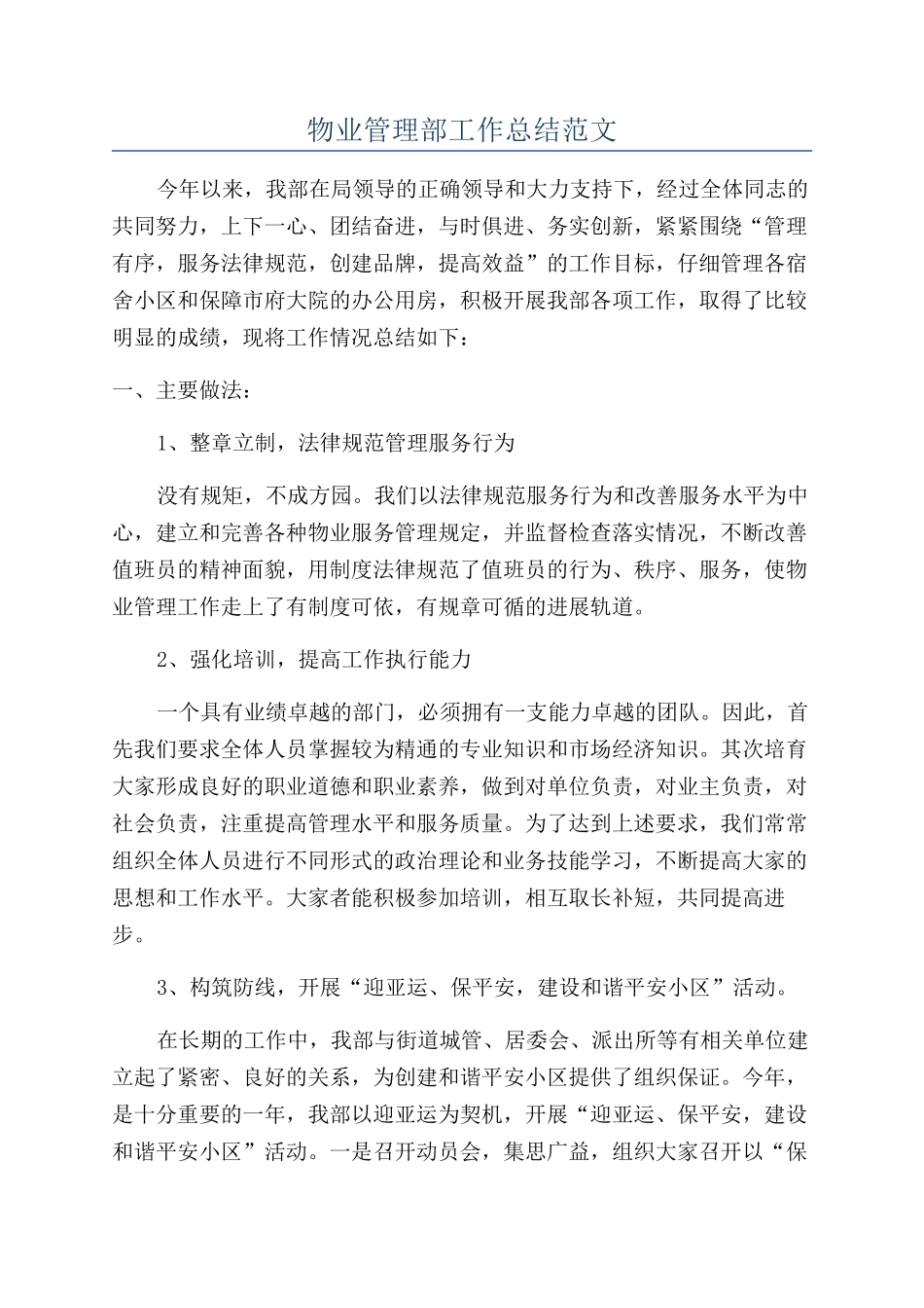 物业管理部工作总结范文_第1页