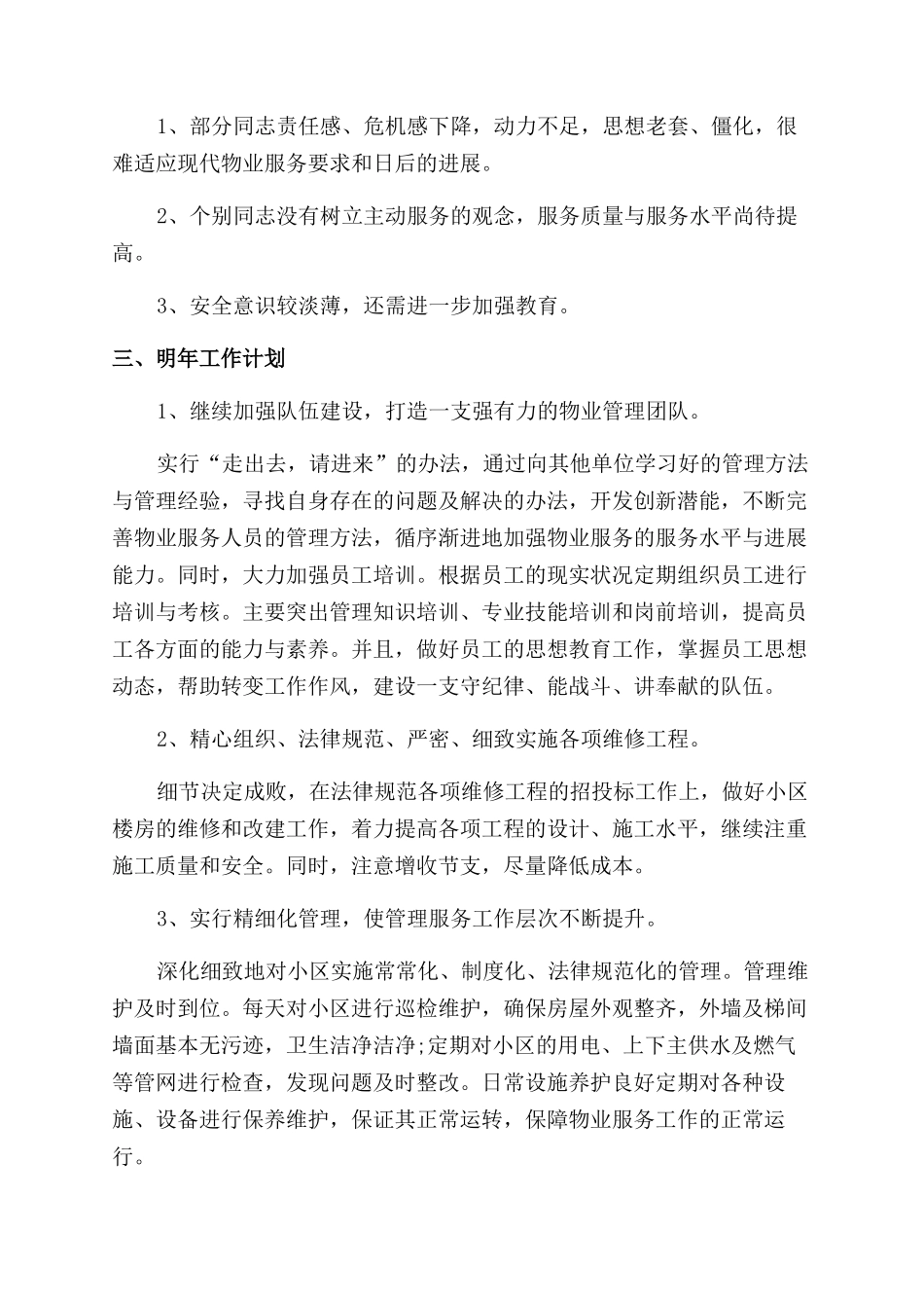 物业管理部工作总结范文_第3页