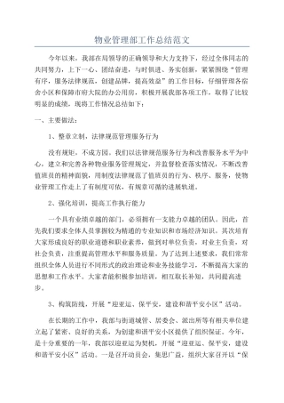 物业管理部工作总结范文