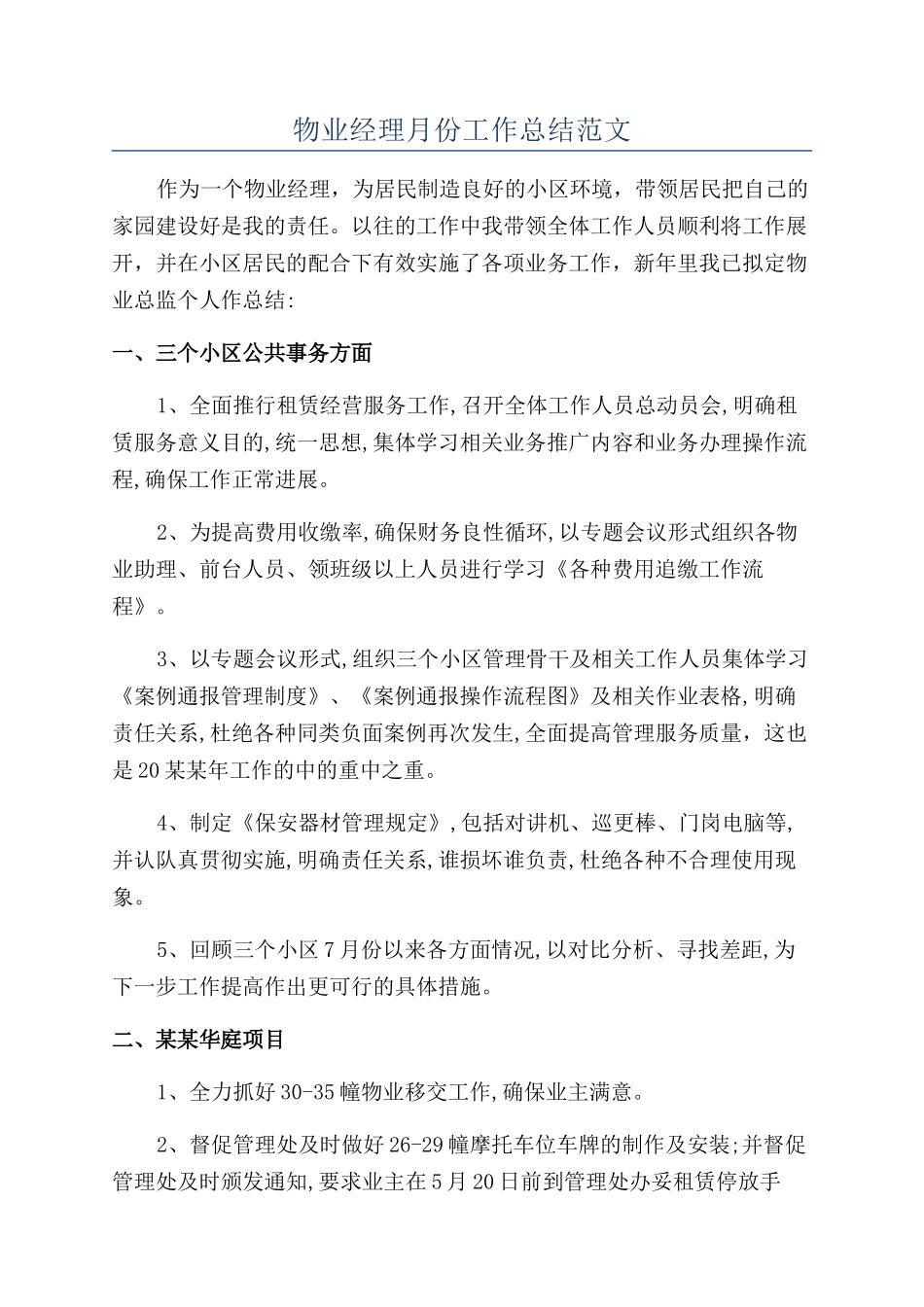 物业经理月份工作总结范文_第1页