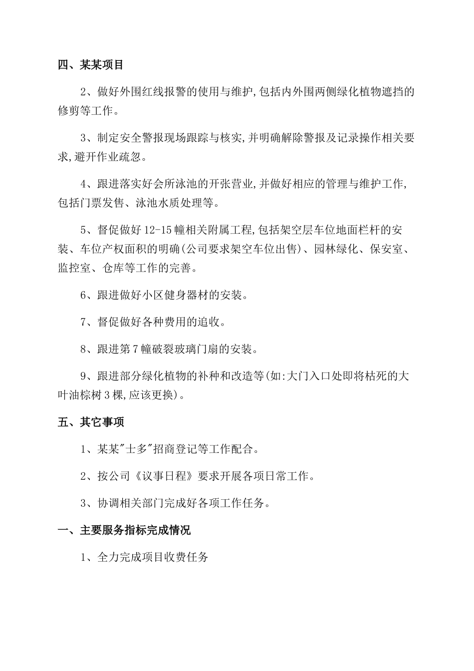 物业经理月份工作总结范文_第3页