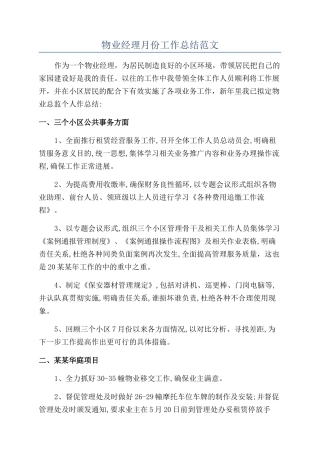 物业经理月份工作总结范文