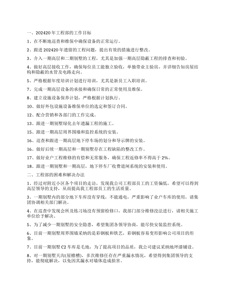 物业维修个人工作计划_第1页