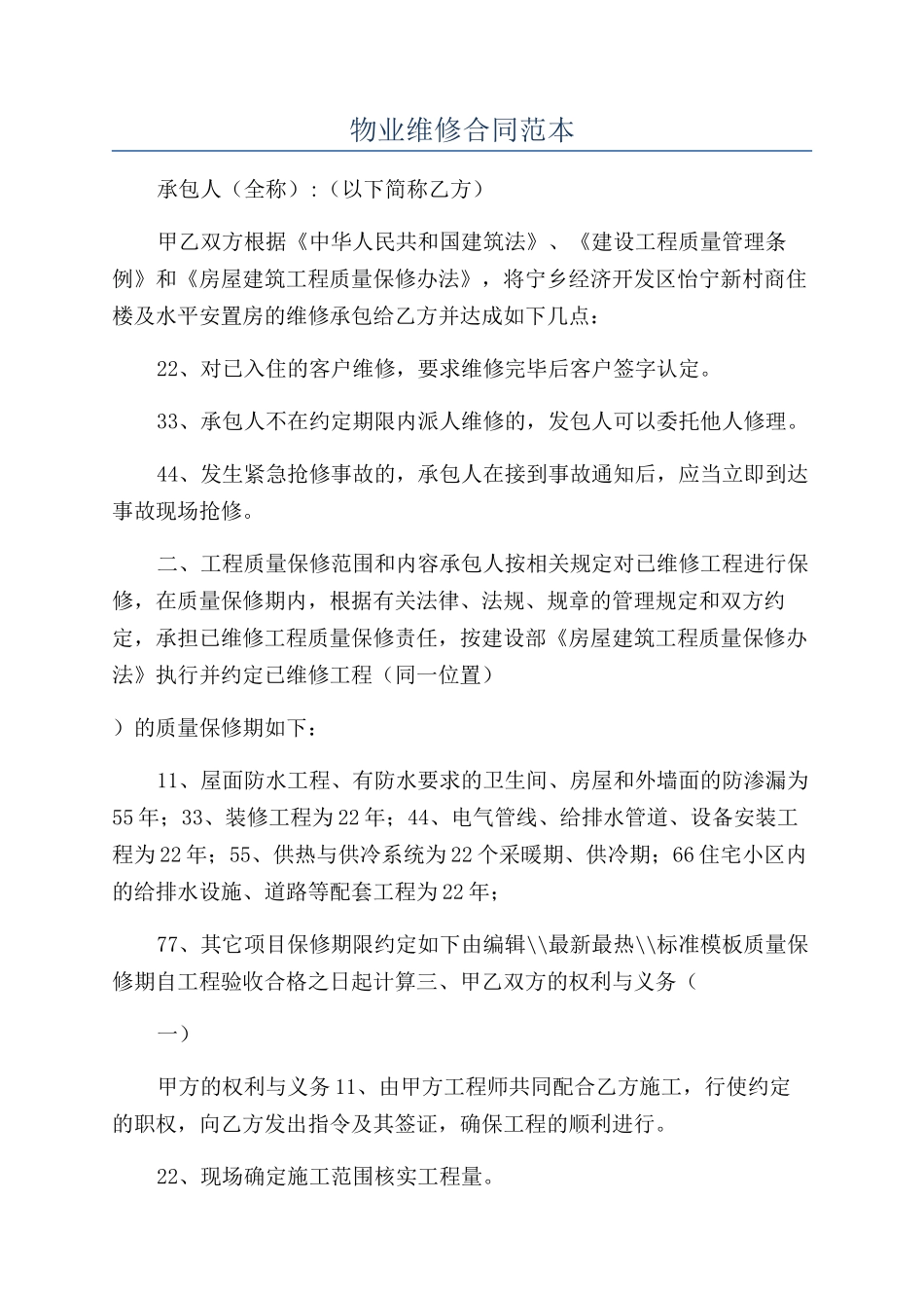 物业维修合同范本_第1页