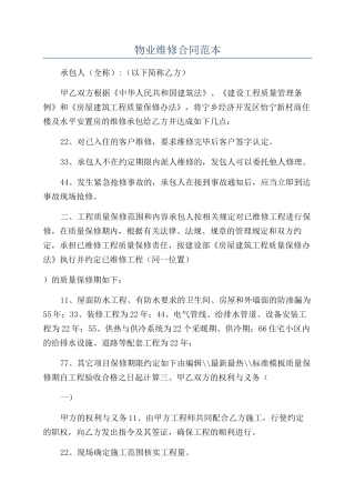 物业维修合同范本