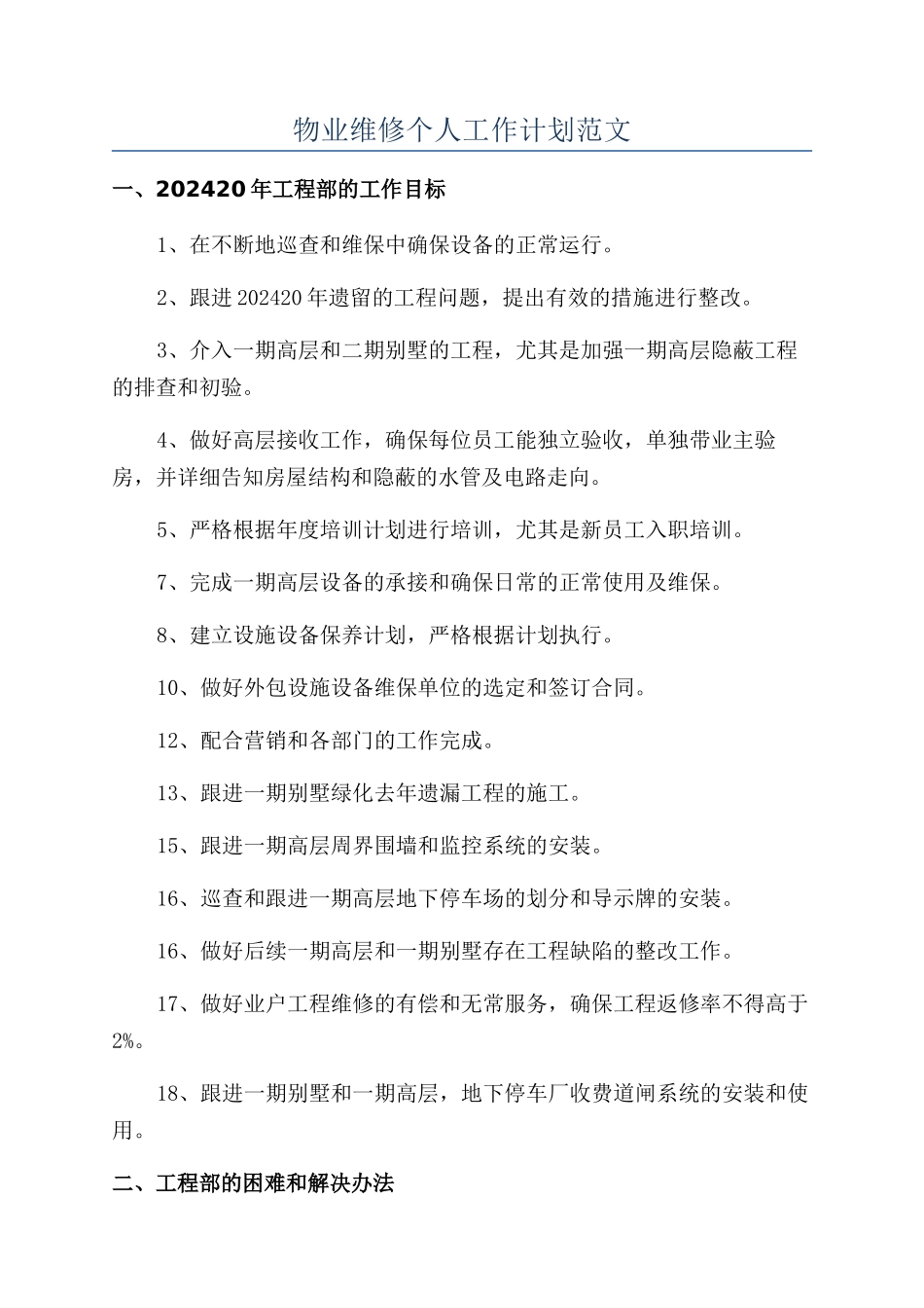 物业维修个人工作计划范文_第1页