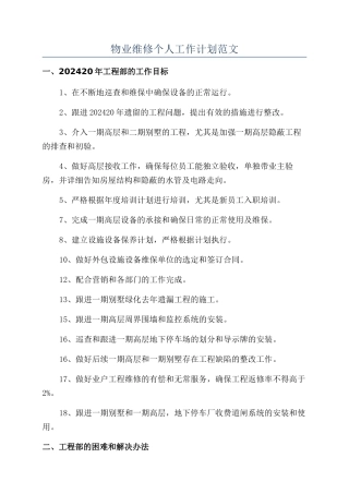 物业维修个人工作计划范文